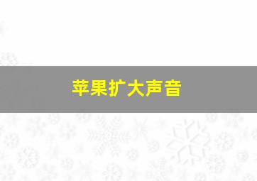 苹果扩大声音