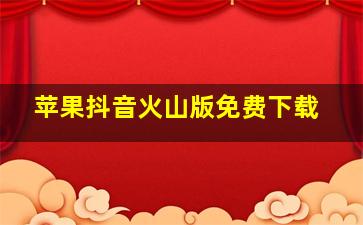 苹果抖音火山版免费下载