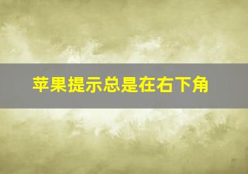 苹果提示总是在右下角