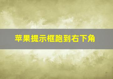 苹果提示框跑到右下角