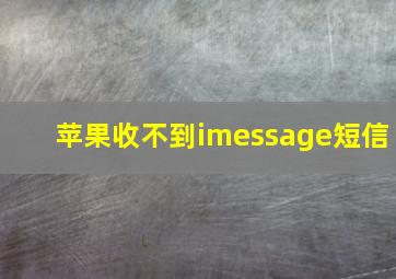 苹果收不到imessage短信