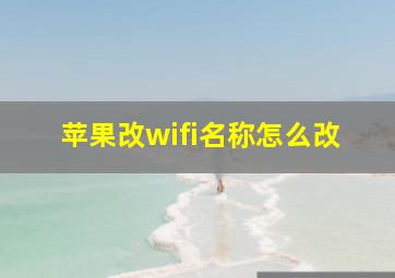 苹果改wifi名称怎么改