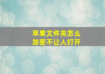 苹果文件夹怎么加密不让人打开