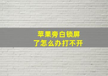 苹果旁白锁屏了怎么办打不开