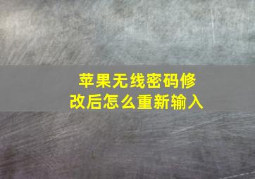 苹果无线密码修改后怎么重新输入