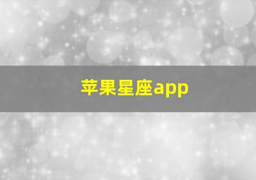 苹果星座app