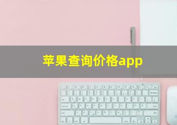 苹果查询价格app