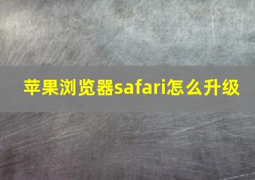 苹果浏览器safari怎么升级