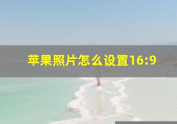 苹果照片怎么设置16:9