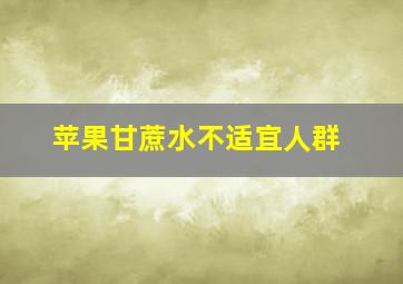 苹果甘蔗水不适宜人群