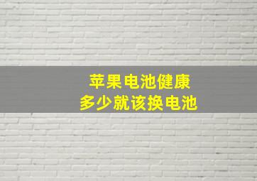 苹果电池健康多少就该换电池