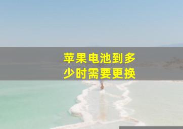 苹果电池到多少时需要更换