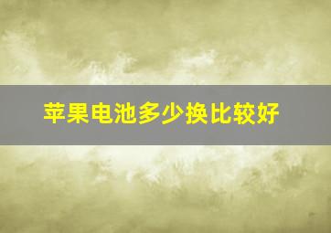 苹果电池多少换比较好