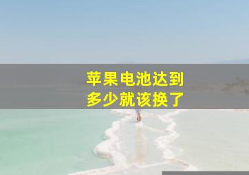 苹果电池达到多少就该换了