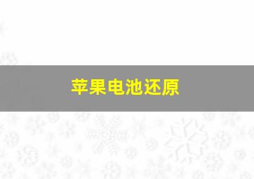 苹果电池还原