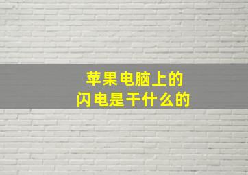 苹果电脑上的闪电是干什么的