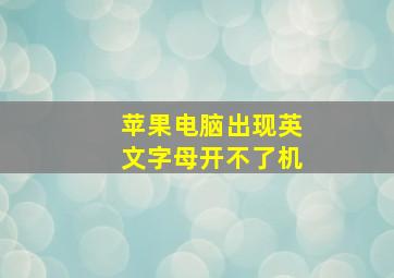 苹果电脑出现英文字母开不了机