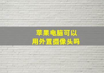 苹果电脑可以用外置摄像头吗