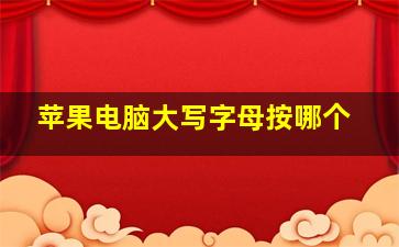 苹果电脑大写字母按哪个