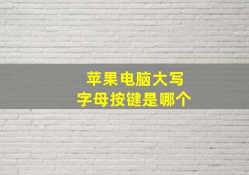 苹果电脑大写字母按键是哪个