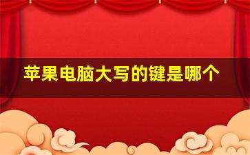 苹果电脑大写的键是哪个