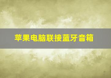 苹果电脑联接蓝牙音箱