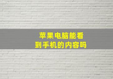 苹果电脑能看到手机的内容吗