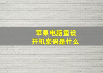 苹果电脑重设开机密码是什么