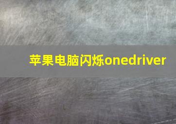 苹果电脑闪烁onedriver