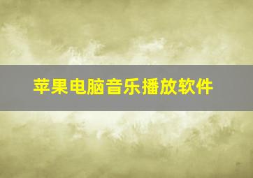 苹果电脑音乐播放软件