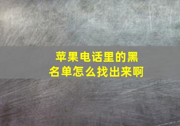 苹果电话里的黑名单怎么找出来啊