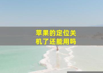 苹果的定位关机了还能用吗