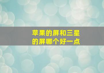 苹果的屏和三星的屏哪个好一点