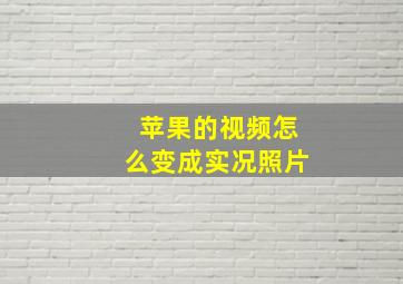 苹果的视频怎么变成实况照片