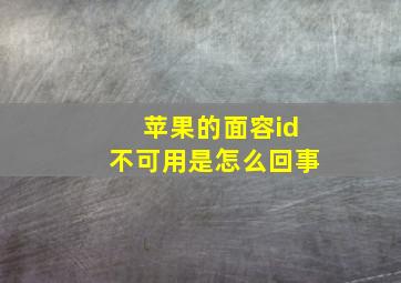 苹果的面容id不可用是怎么回事