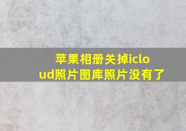 苹果相册关掉icloud照片图库照片没有了