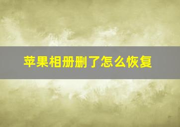 苹果相册删了怎么恢复