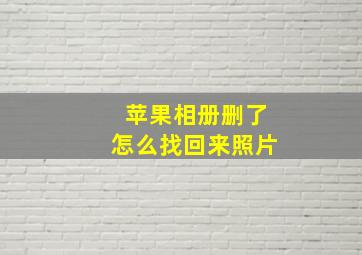 苹果相册删了怎么找回来照片