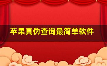 苹果真伪查询最简单软件