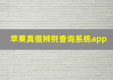 苹果真假辨别查询系统app