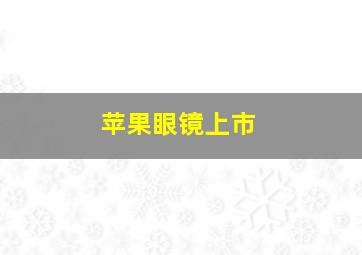 苹果眼镜上市