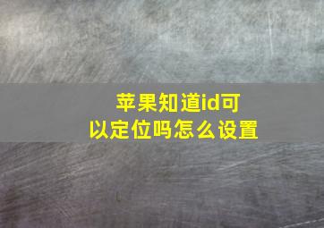 苹果知道id可以定位吗怎么设置