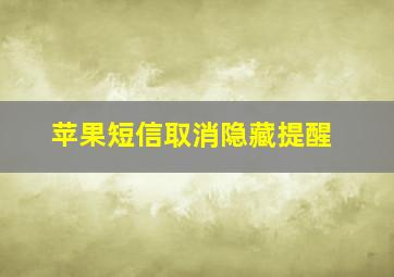 苹果短信取消隐藏提醒