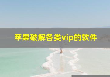 苹果破解各类vip的软件