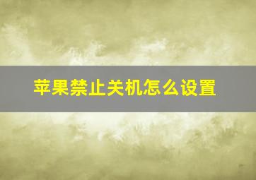 苹果禁止关机怎么设置