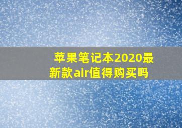 苹果笔记本2020最新款air值得购买吗