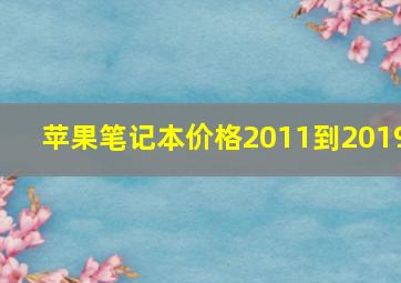 苹果笔记本价格2011到2019