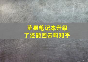 苹果笔记本升级了还能回去吗知乎