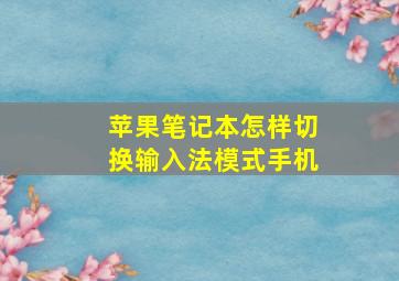 苹果笔记本怎样切换输入法模式手机