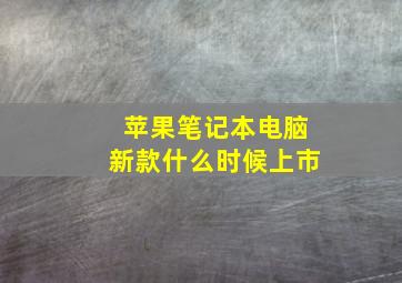 苹果笔记本电脑新款什么时候上市